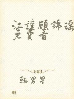 江让顾锦瑶短剧免费看