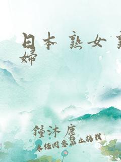 日本 熟女 熟妇