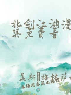 北剑江湖漫画全集免费看