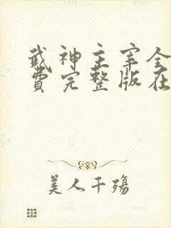 武神主宰全集免费完整版在线观看