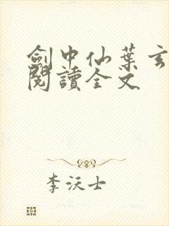 剑中仙叶玄免费阅读全文