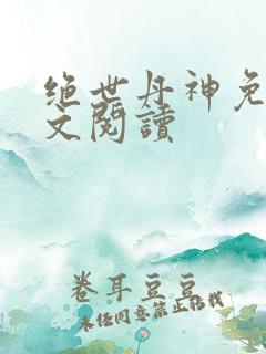 绝世丹神免费全文阅读
