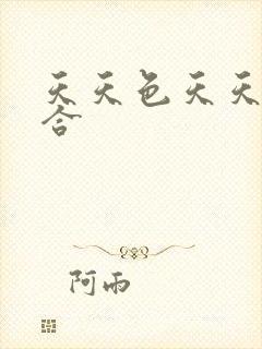 天天色天天操综合