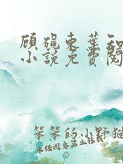 顾砚东叶知安的小说免费阅读全文