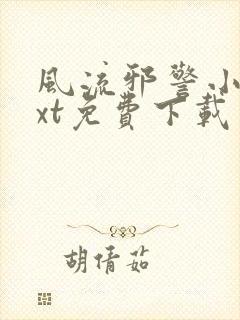 风流邪警小说txt免费下载