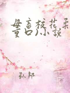 母畜校花柔儿(重口)小说