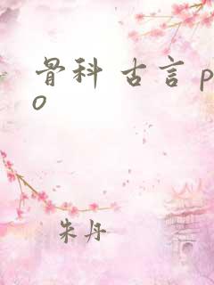 骨科 古言 po