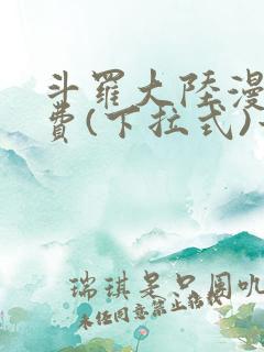 斗罗大陆漫画免费(下拉式)六漫画