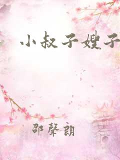 小叔子嫂子小说