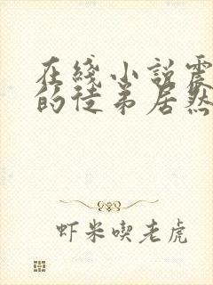 在线小说震惊我的徒弟居然是女帝