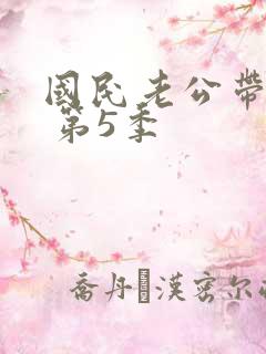 国民老公带回家 第5季