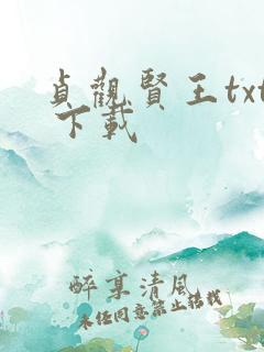 贞观贤王txt 下载