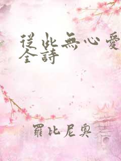 从此无心爱良夜全诗