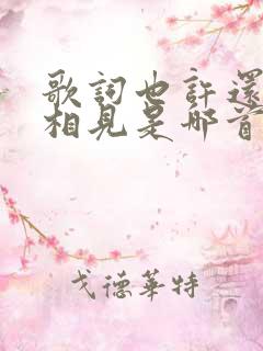 歌词也许还能再相见是哪首歌