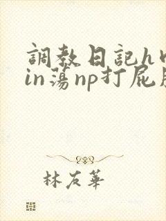 调教日记h肉yin荡np打屁股