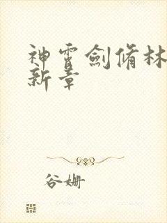 神霄剑修林枫最新章