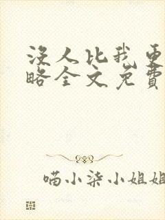 没人比我更懂攻略全文免费阅读