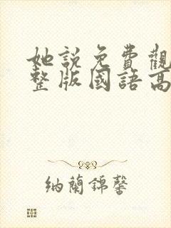 她说免费观看完整版国语高清在线