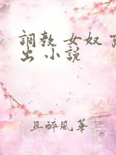 调教 女奴 露出 小说