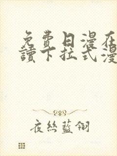 免费日漫在线阅读下拉式漫画入口