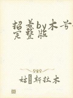 招惹by木兮娘完整版