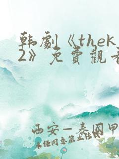 韩剧《thek2》免费观看