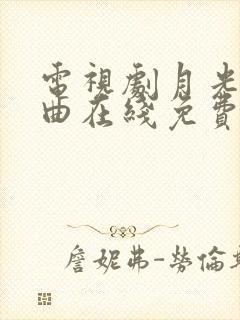 电视剧月光变奏曲在线免费观看