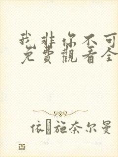 我非你不可短剧免费观看全集