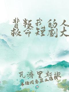 背叛我的人求我救命短剧大结局