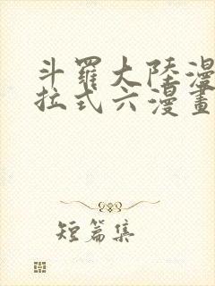 斗罗大陆漫画下拉式六漫画免费阅读