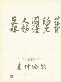 巨人国的花嫁新娘动漫免费观看全集