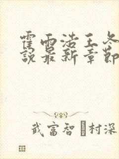 霍雨浩王冬儿小说最新章节阅读