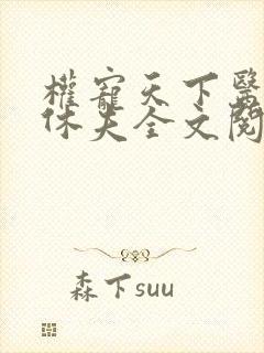 权宠天下医妃要休夫全文阅读免费