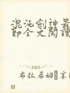 混沌剑神最新章节全文阅读目录