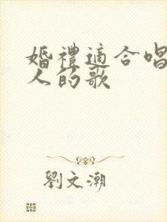 婚礼适合唱给新人的歌