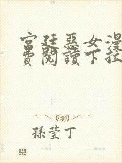 宫廷恶女漫画免费阅读下拉式