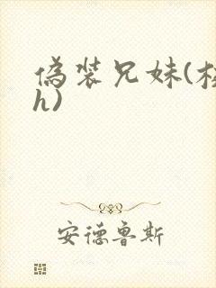 伪装兄妹(校园h)