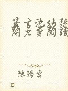 萧玄沈幼楚笔趣阁免费阅读