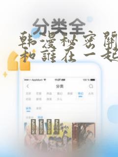 韩漫秘密关系受和谁在一起了