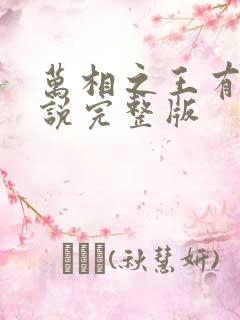 万相之王有声小说完整版