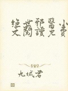 绝世邪医小说全文阅读免费