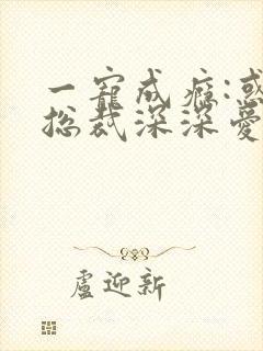 一宠成瘾:惑妻总裁深深爱