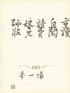 师娘请自重完整版免费阅读下载