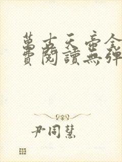 万古天帝全文免费阅读无弹窗