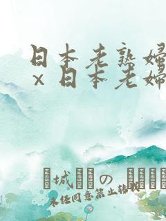 日本老熟妇xxⅹ日本老妇