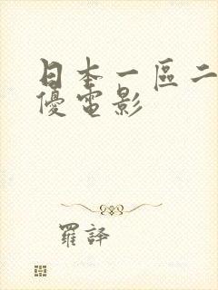 日本一区二区女优电影