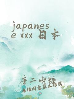 japanese xxx 日本