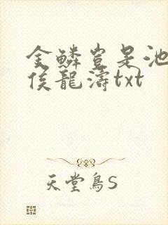 金鳞岂是池中物侯龙涛txt