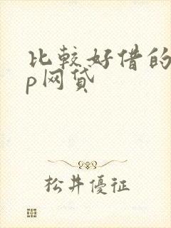 比较好借的app网贷