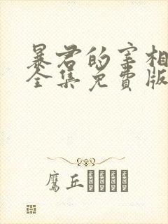 暴君的宰相漫画全集免费版下拉式6漫画